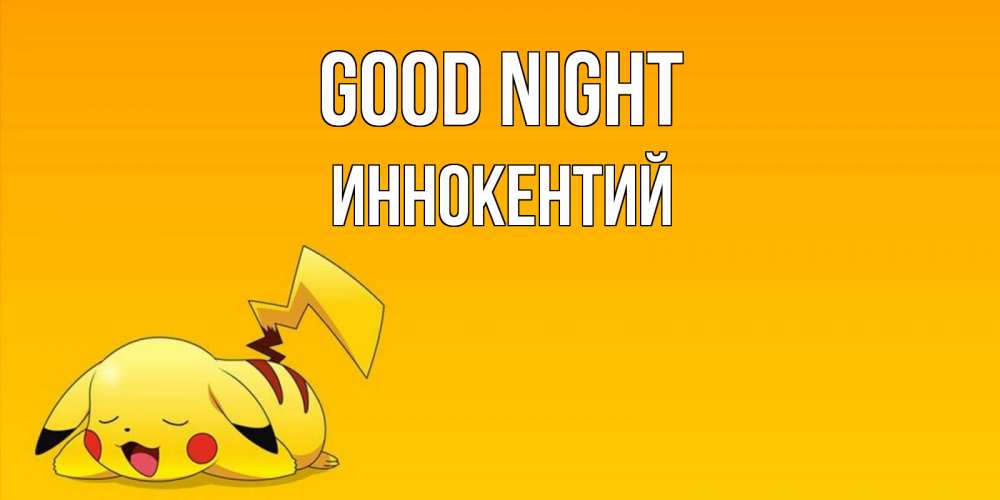 Greetings card с именем, Иннокентий Good night Сладких снов открытка с покемоном Greetings with text for free download 