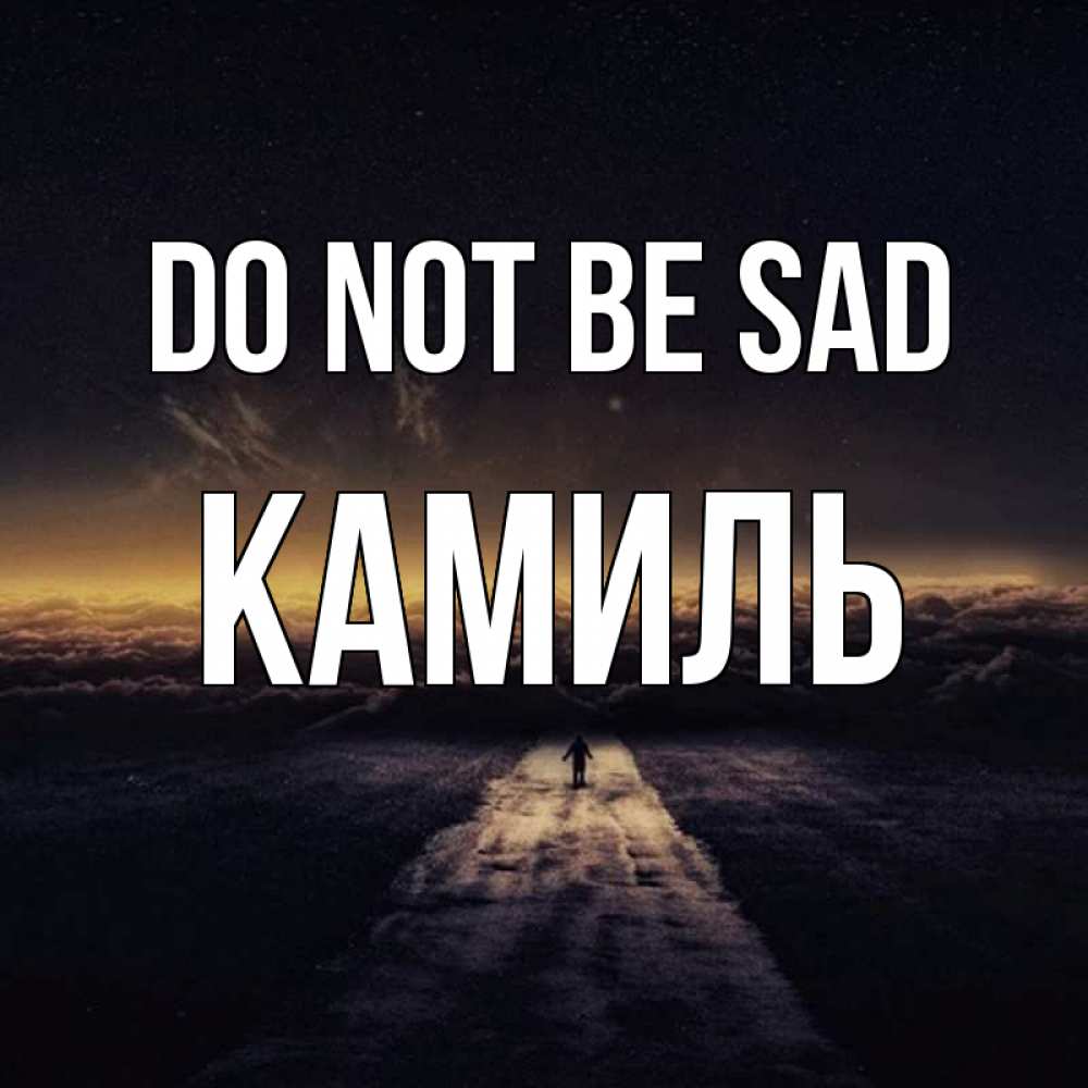 Greetings card с именем, Камиль Do not be sad дорога в никуда Greetings with text for free download 
