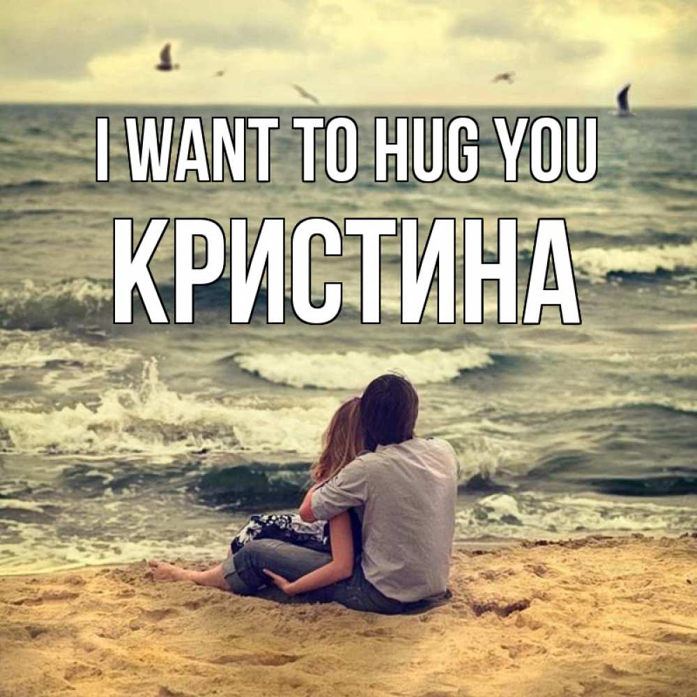 Greetings card с именем, Кристина I want to hug you возлюбленные на песочке Greetings with text for free download 
