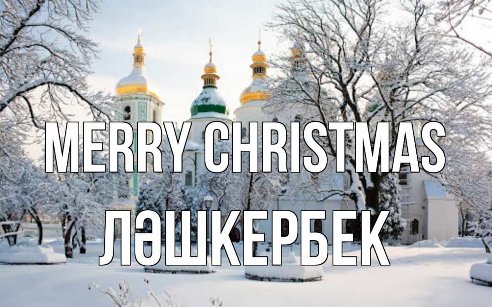 Greetings card с именем, ЛӘШКЕРБЕК Merry Christmas зима, церковь Greetings with text for free download 