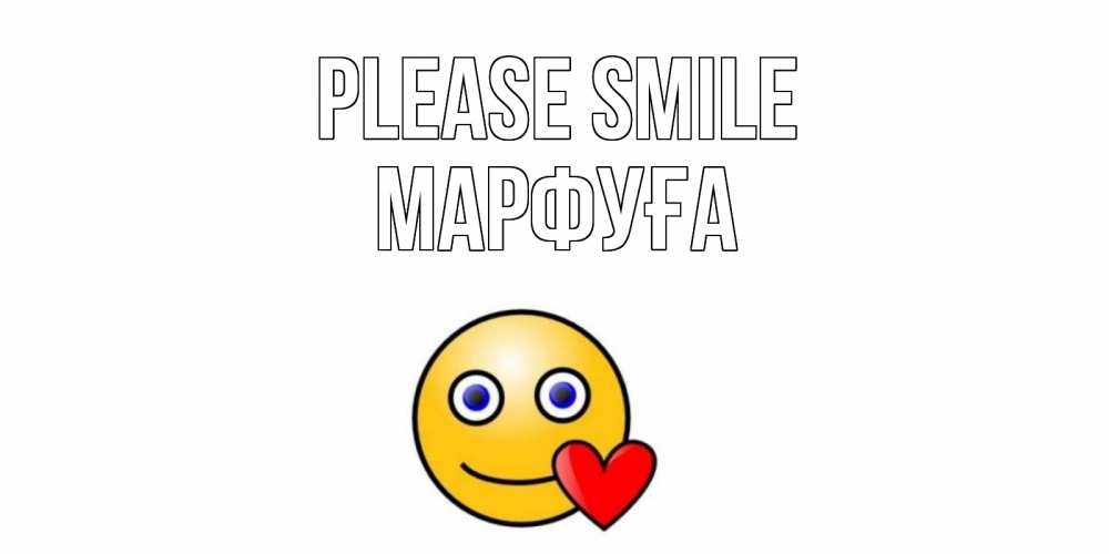 Greetings card с именем, МАРФУҒА Please smile смайл,сердце Greetings with text for free download 