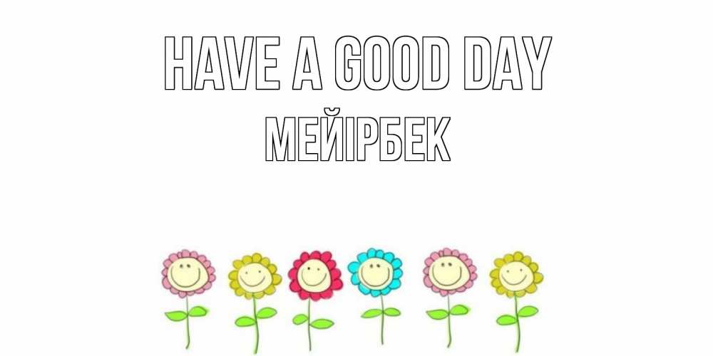 Greetings card с именем, МЕЙІРБЕК Have a good day открытка на каждый день позитивного дня Greetings with text for free download 
