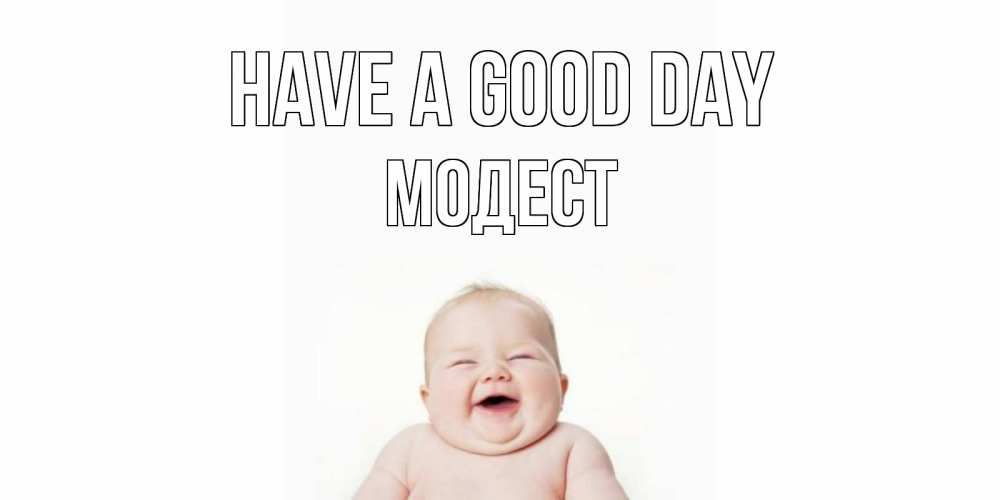 Greetings card с именем, Модест Have a good day открытка для поднятия настроения Greetings with text for free download 