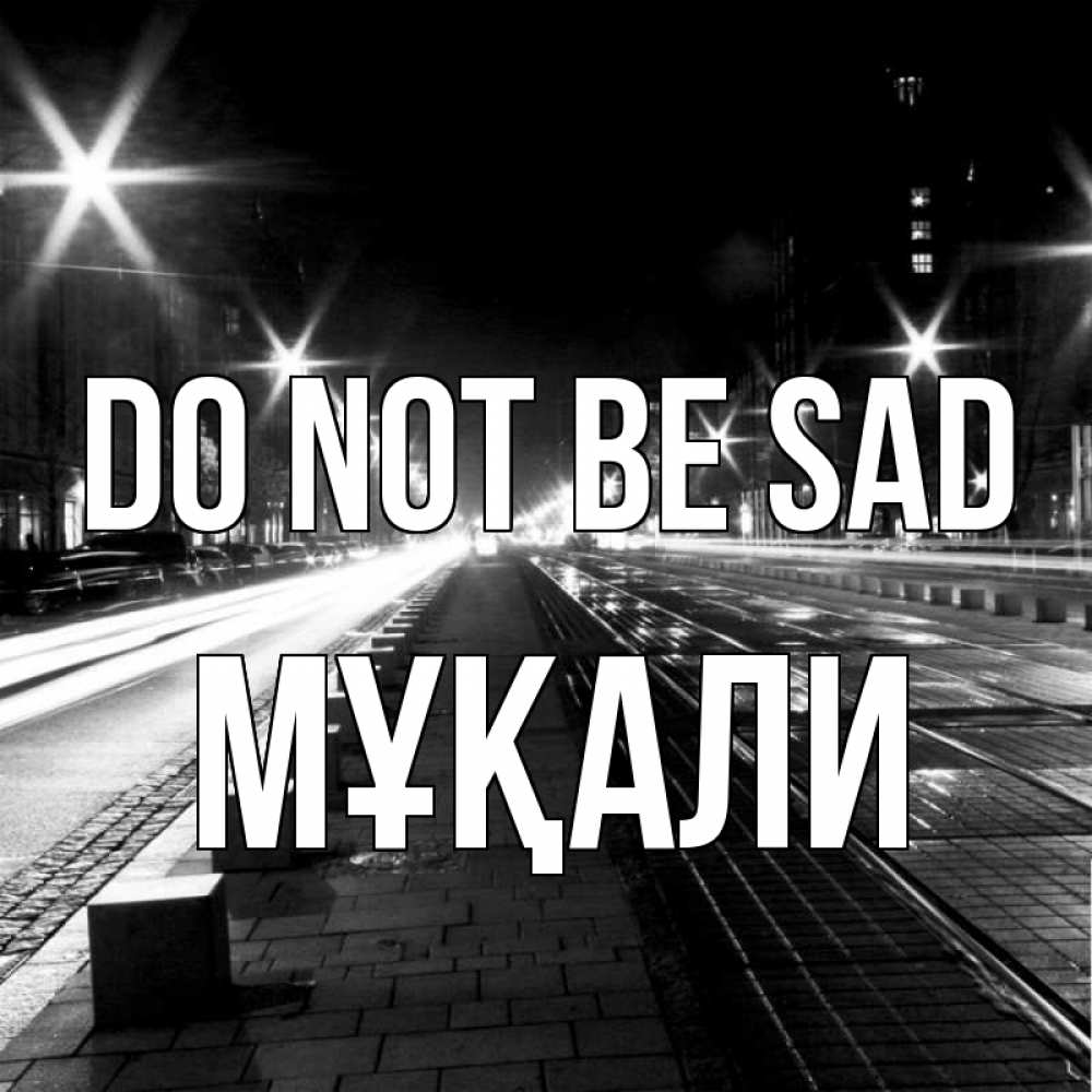 Greetings card с именем, МҰҚАЛИ Do not be sad ночной проспект Greetings with text for free download 