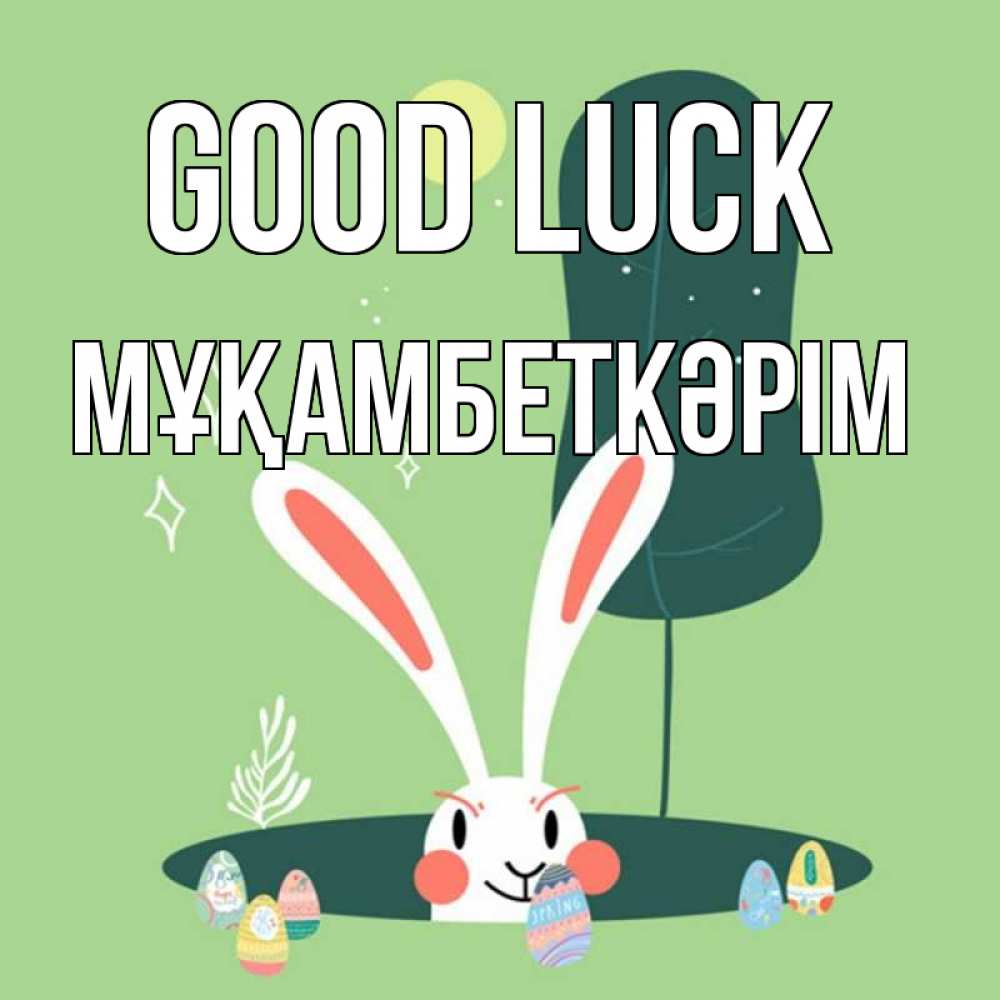 Greetings card с именем, Мұқамбеткәрім Good luck заяц Greetings with text for free download 