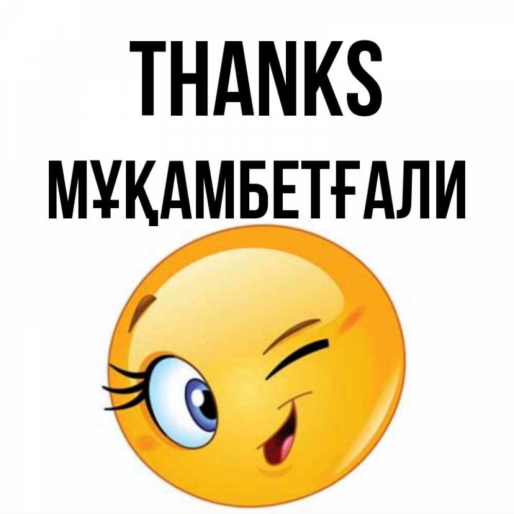 Greetings card с именем, Мұқамбетғали Thanks открытка с подмигивающим смайлом Greetings with text for free download 