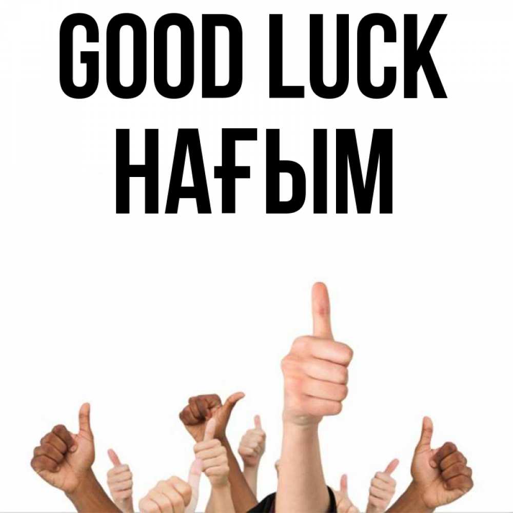 Greetings card с именем, НАҒЫМ Good luck молодцом Greetings with text for free download 