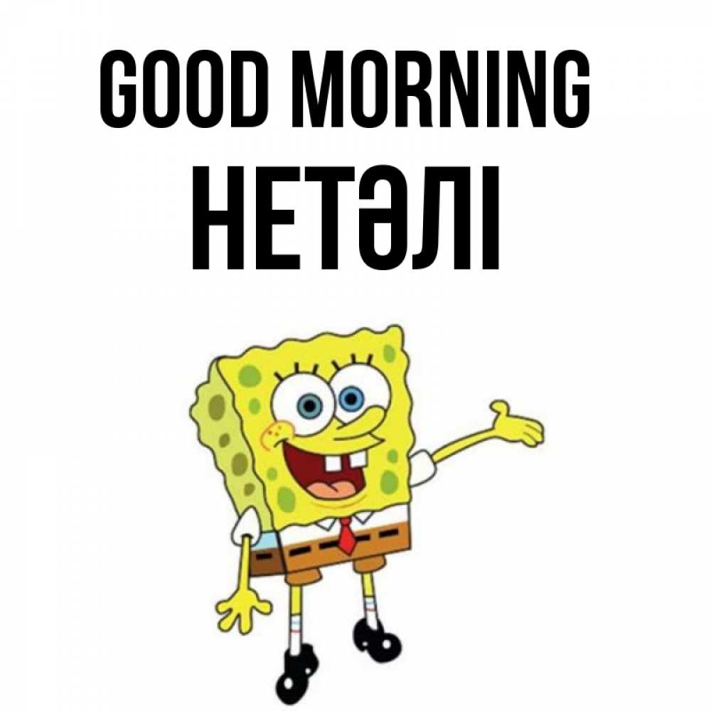 Greetings card с именем, НЕТӘЛІ Good morning губка боб улыбается Greetings with text for free download 