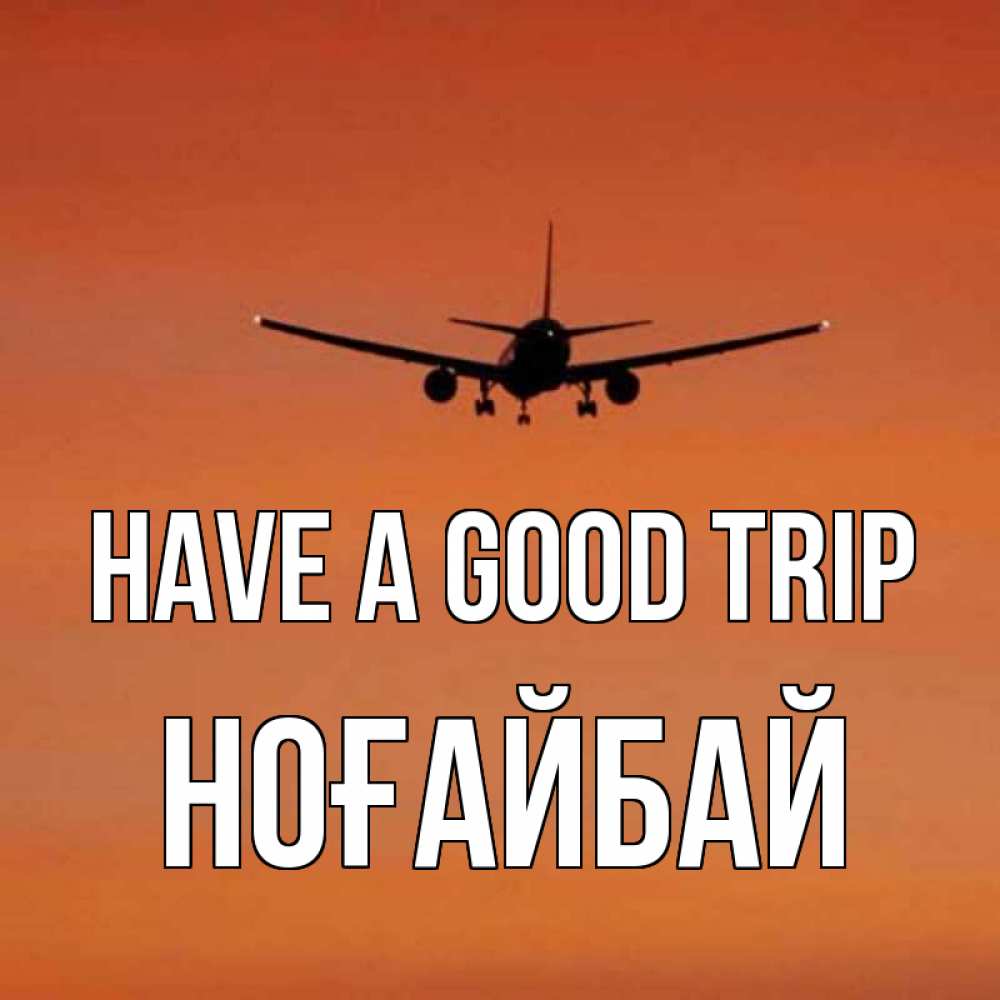 Greetings card с именем, НОҒАЙБАЙ Have a good trip силуэт самолета Greetings with text for free download 