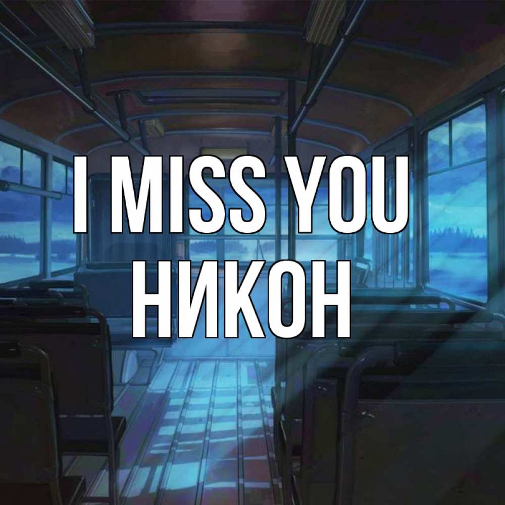 Greetings card с именем, Никон I miss you тоска Greetings with text for free download 