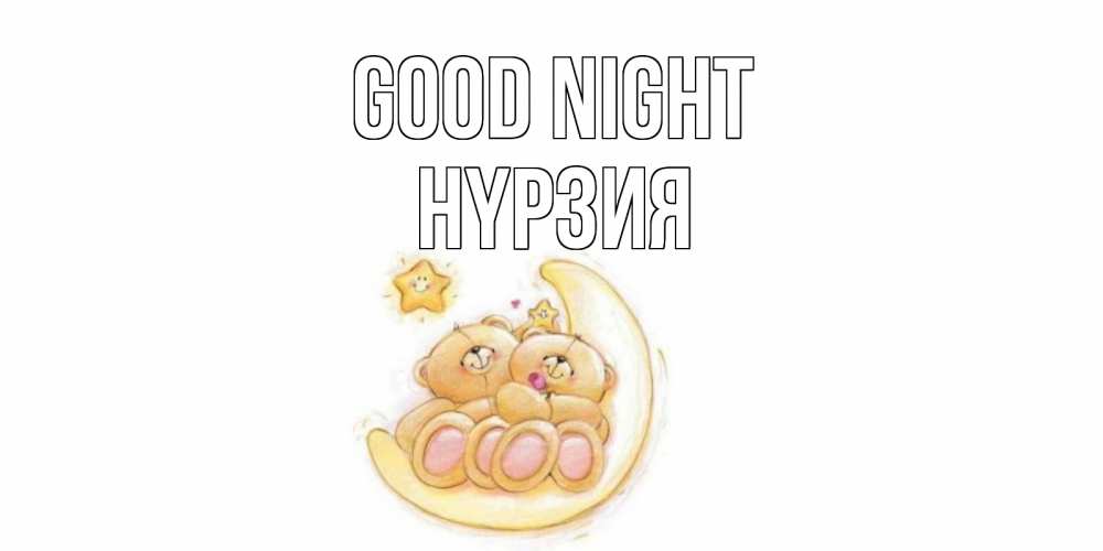 Greetings card с именем, НҮРЗИЯ Good night мишки, месяц Greetings with text for free download 