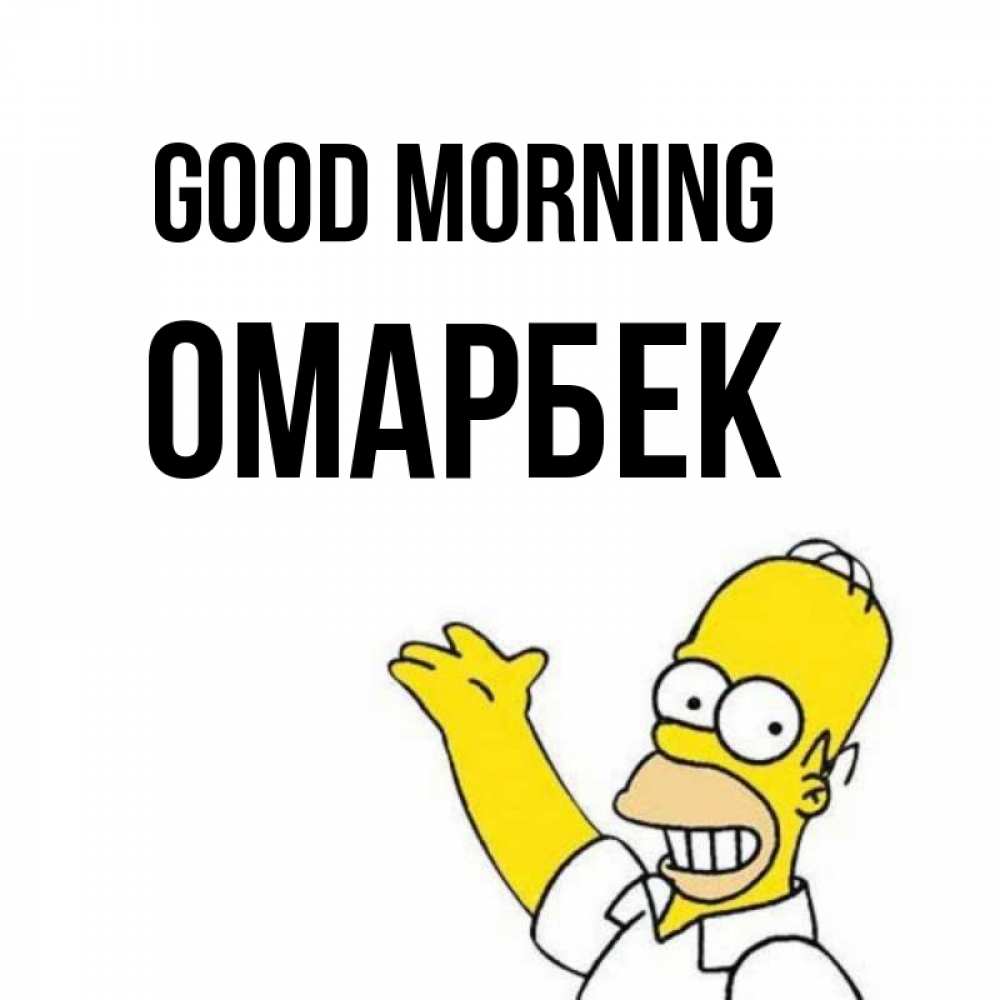 Greetings card с именем, ОМАРБЕК Good morning открытки с пожеланиями Greetings with text for free download 