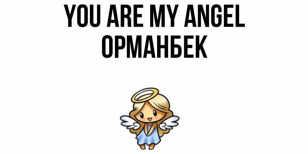 Greetings card с именем, ОРМАНБЕК You are my angel ангел Greetings with text for free download 