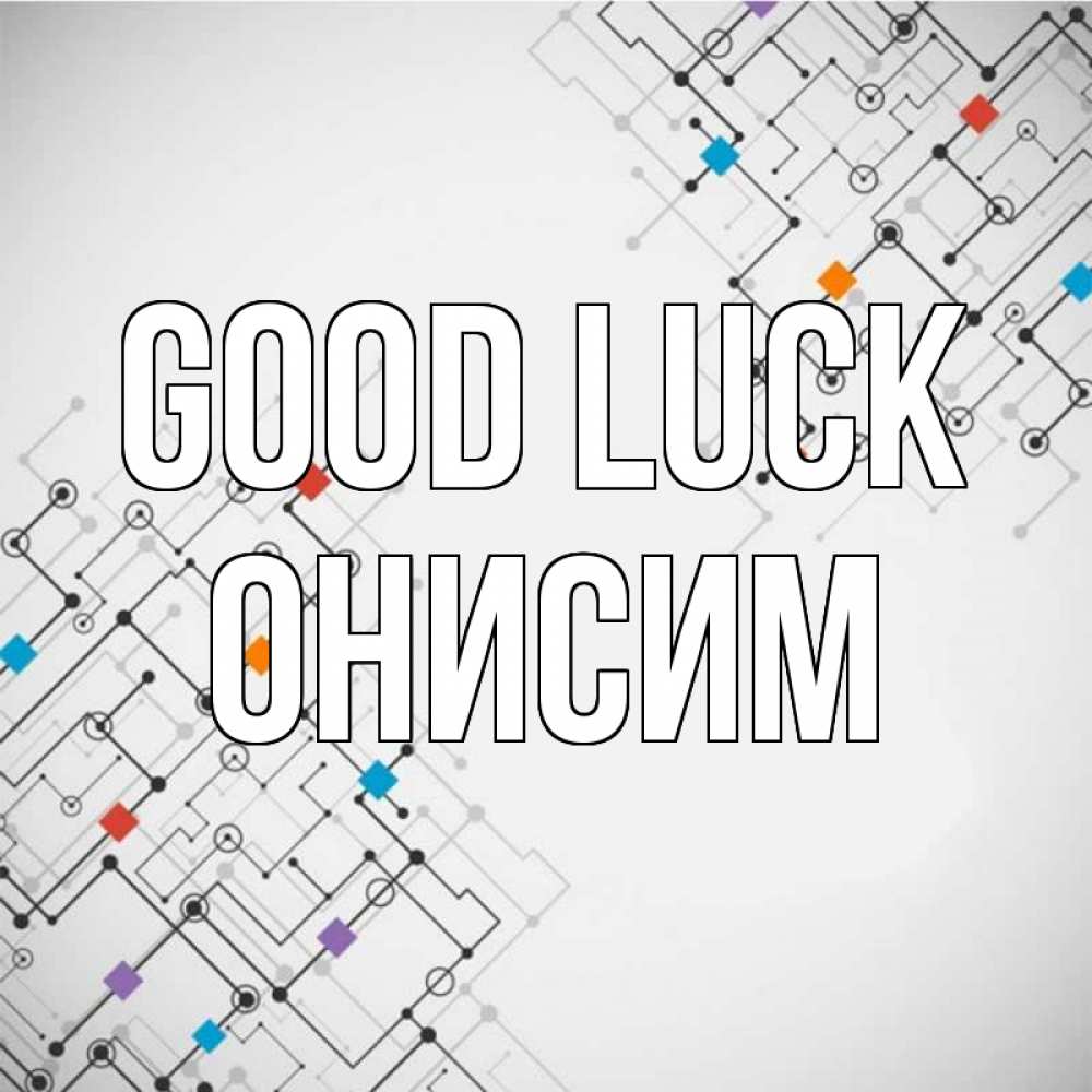 Greetings card с именем, Онисим Good luck на удач Greetings with text for free download 