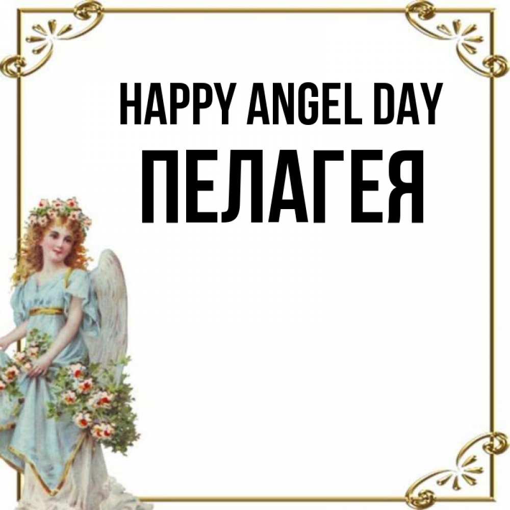 Greetings card с именем, Пелагея happy angel day с именинами от девушки ангела Greetings with text for free download 