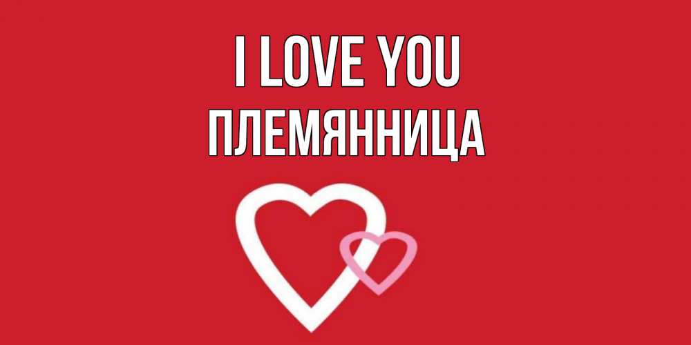 Greetings card с именем, Племянница I love you сердце Greetings with text for free download 