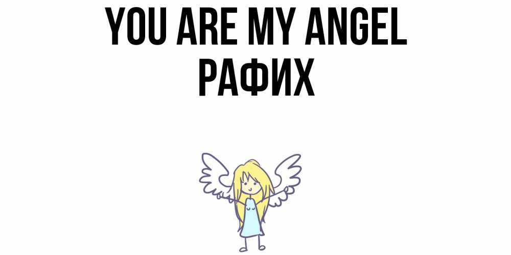 Greetings card с именем, РАФИХ You are my angel ангел Greetings with text for free download 
