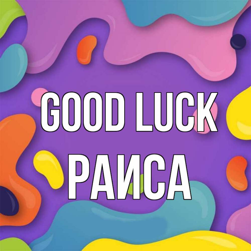 Greetings card с именем, Раиса Good luck абстрактное что то Greetings with text for free download 
