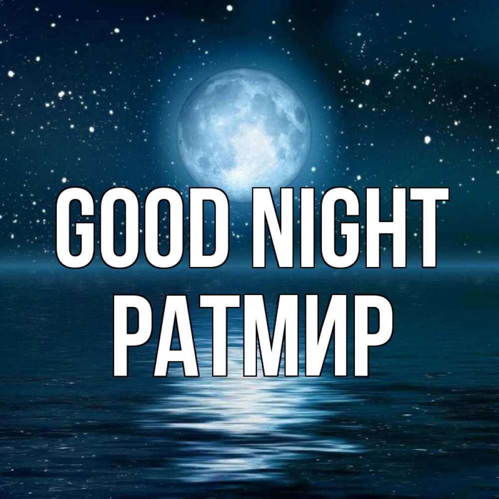 Greetings card с именем, Ратмир Good night звезды Greetings with text for free download 