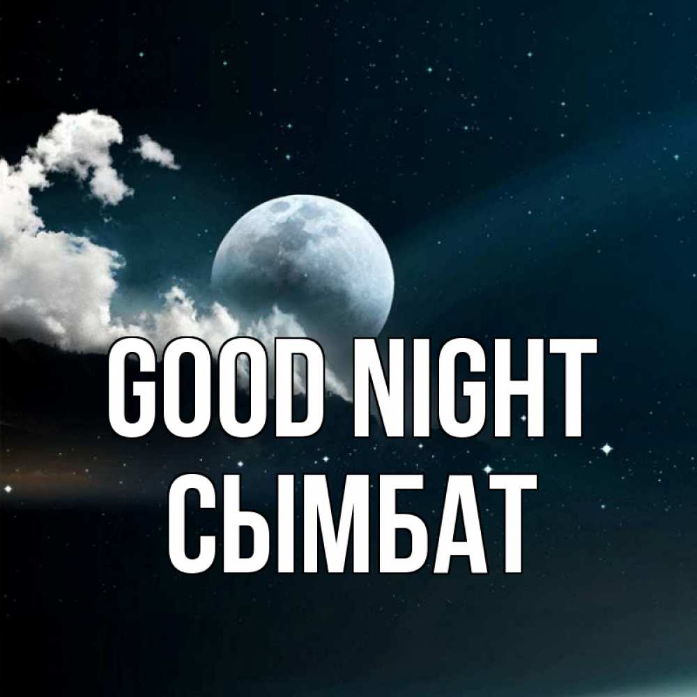Greetings card с именем, СЫМБАТ Good night облака в лунном свете Greetings with text for free download 
