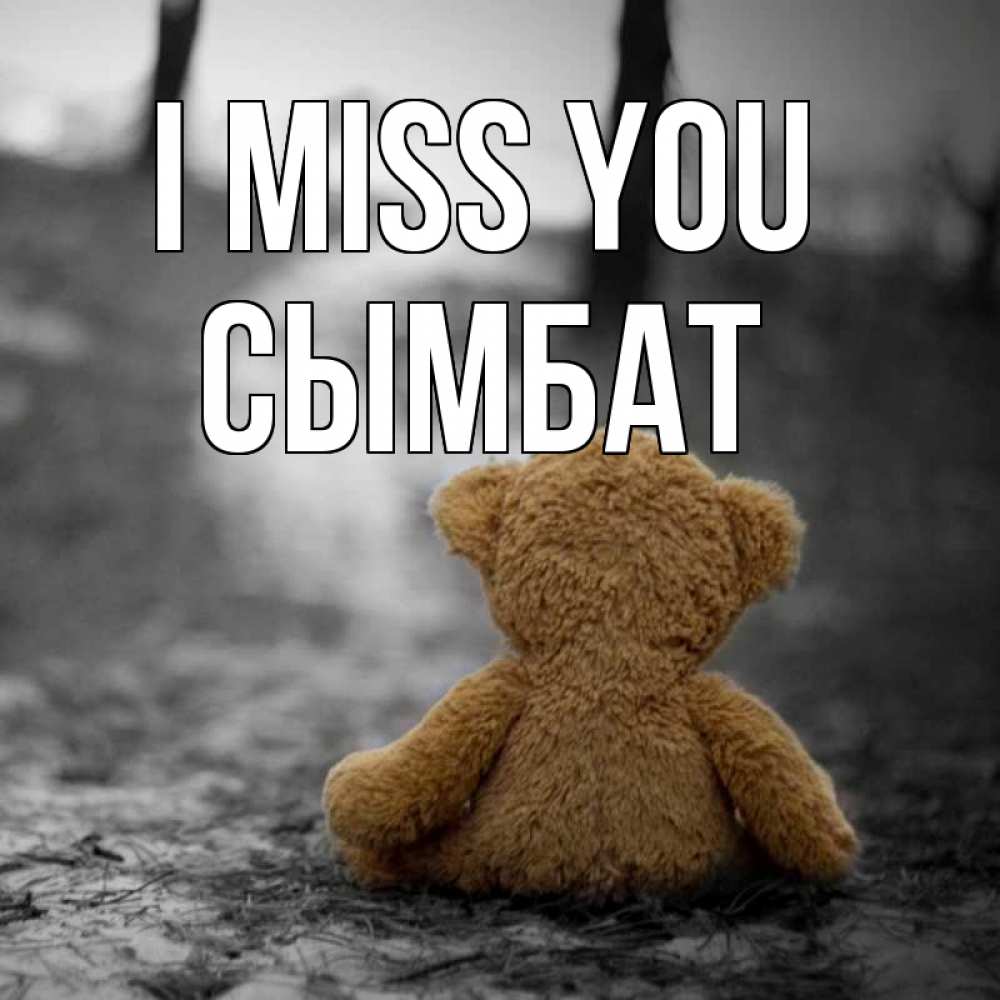 Greetings card с именем, СЫМБАТ I miss you красивые открытки Greetings with text for free download 