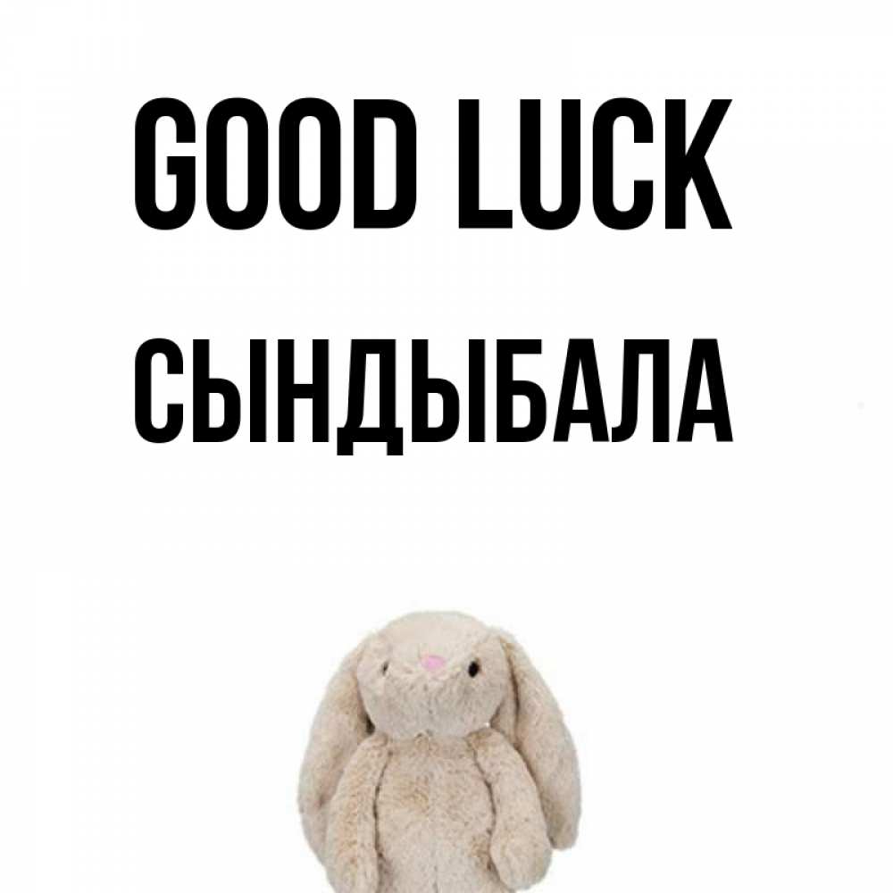 Greetings card с именем, СЫНДЫБАЛА Good luck сайт создаватель открыток Greetings with text for free download 