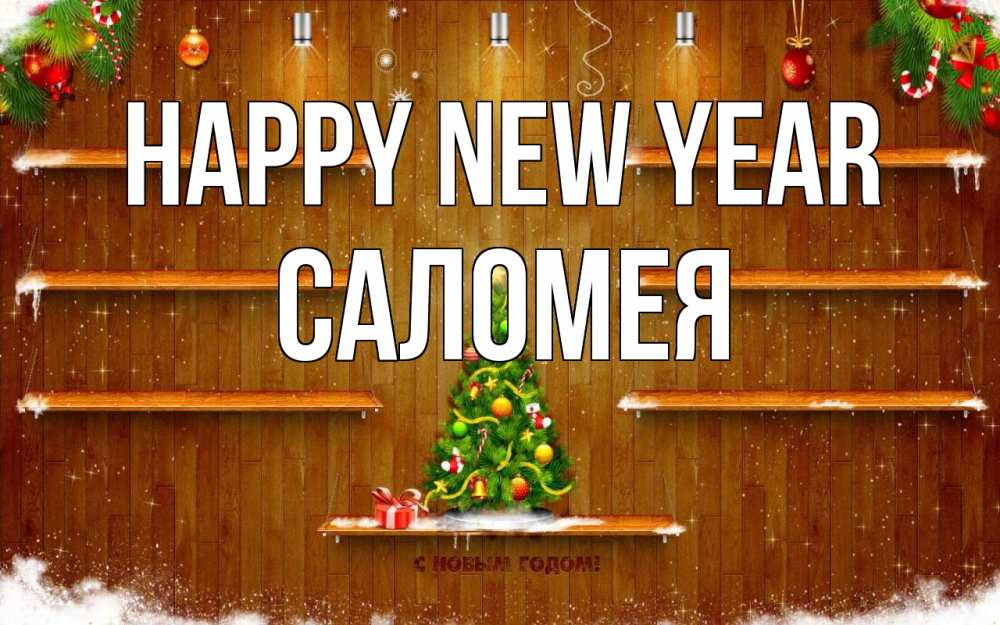 Greetings card с именем, Саломея Happy New Year с новым годом Greetings with text for free download 