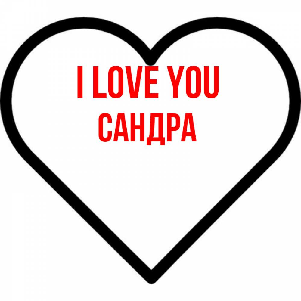 Greetings card с именем, Сандра I love you посто Greetings with text for free download 