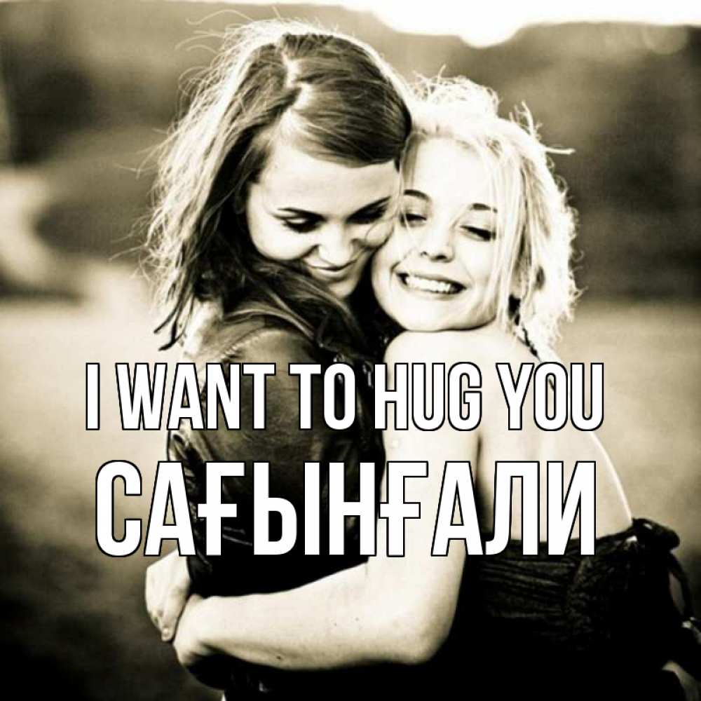 Greetings card с именем, Сағынғали I want to hug you девочки обнимаются Greetings with text for free download 