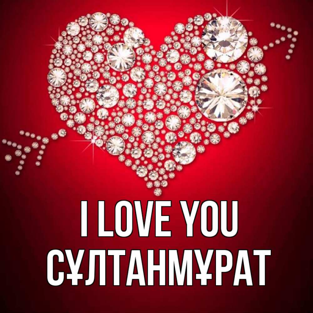 Greetings card с именем, СҰЛТАНМҰРАТ I love you стрела купидона Greetings with text for free download 