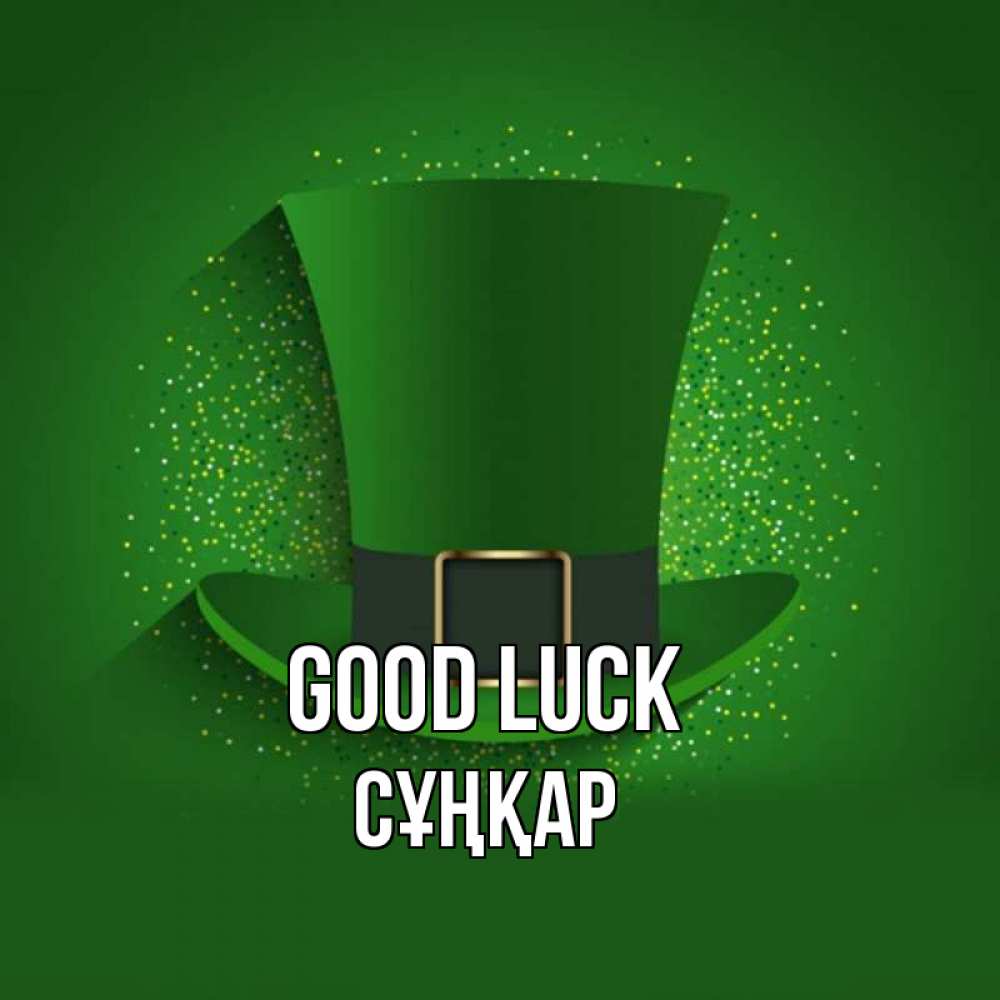 Greetings card с именем, СҰҢҚАР Good luck фокусник Greetings with text for free download 