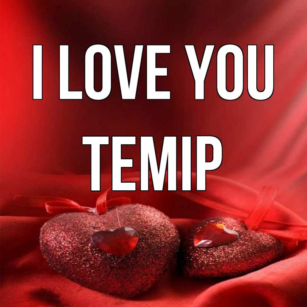 Greetings card с именем, ТЕМІР I love you с лентами Greetings with text for free download 