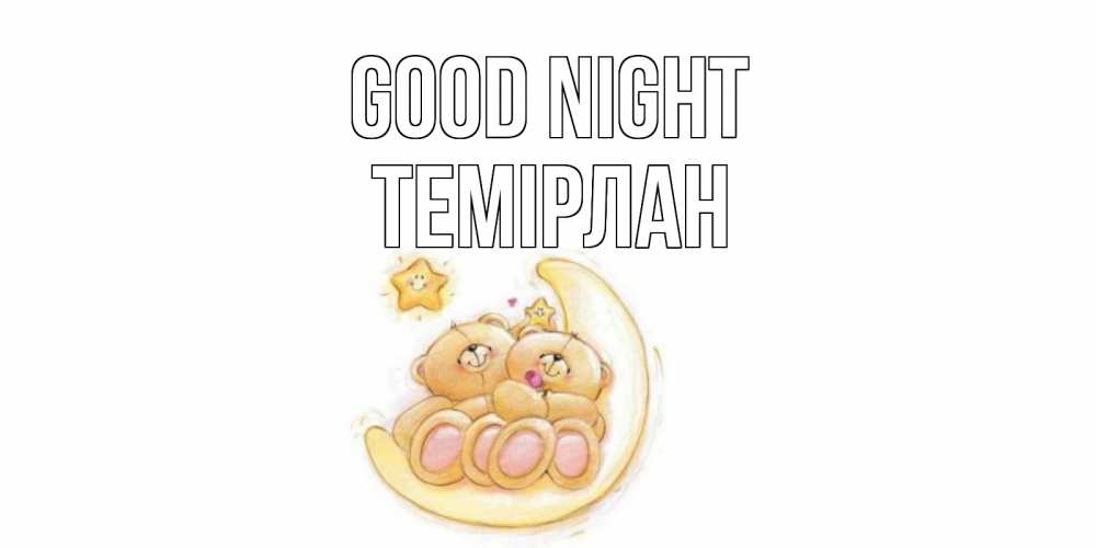 Greetings card с именем, ТЕМІРЛАН Good night мишки, месяц Greetings with text for free download 