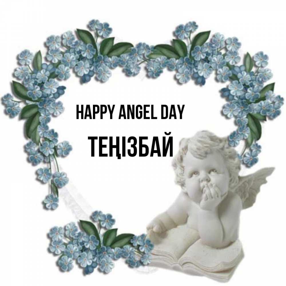 Greetings card с именем, ТЕҢІЗБАЙ happy angel day голубые цветы и мраморный ангел Greetings with text for free download 