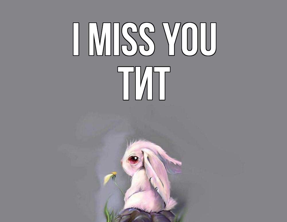 Greetings card с именем, Тит I miss you заяц Greetings with text for free download 