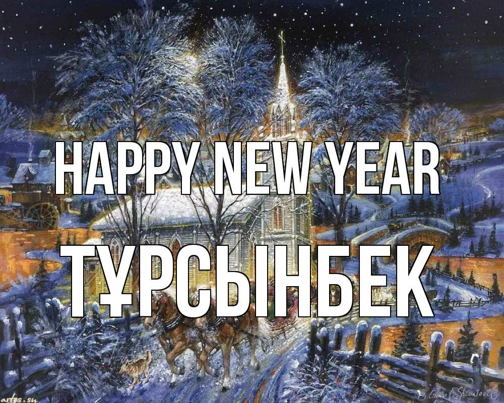 Greetings card с именем, ТҰРСЫНБЕК Happy New Year упряжка лошадей, лошади, новый год Greetings with text for free download 