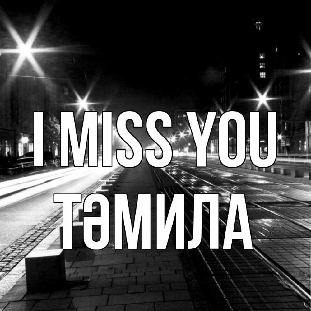 Greetings card с именем, ТӘМИЛА I miss you проспект Greetings with text for free download 
