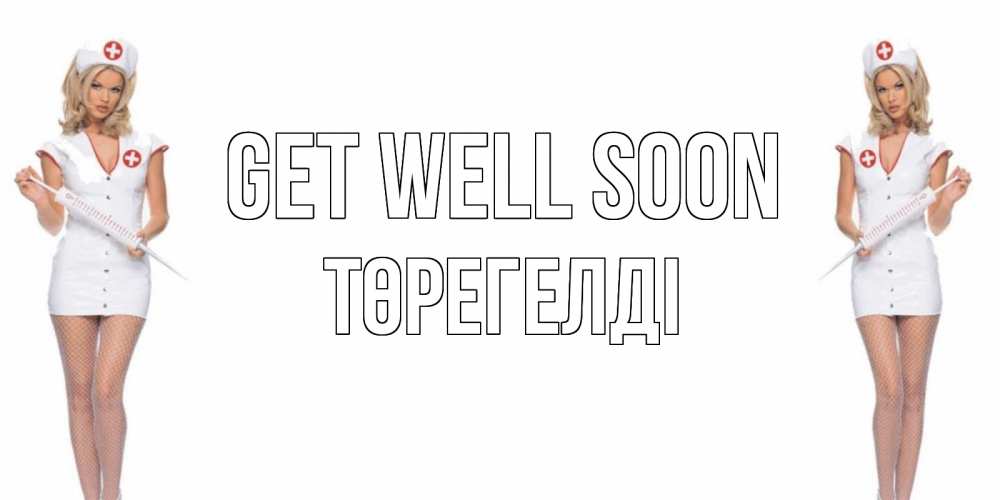 Greetings card с именем, Төрегелді Get well soon открытки с медсестрой Greetings with text for free download 
