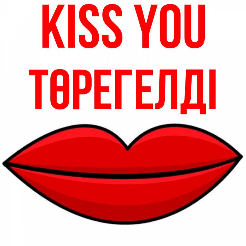 Greetings card с именем, Төрегелді Kiss you губы векторные Greetings with text for free download 