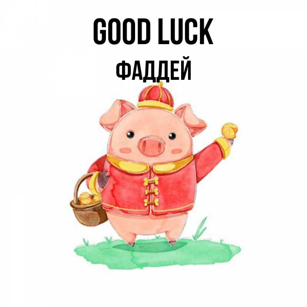 Greetings card с именем, Фаддей Good luck поросенок Greetings with text for free download 