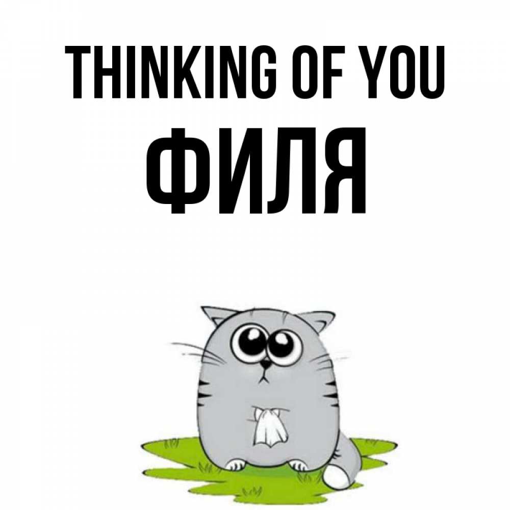 Greetings card с именем, Филя Thinking of you тоска с платочком Greetings with text for free download 