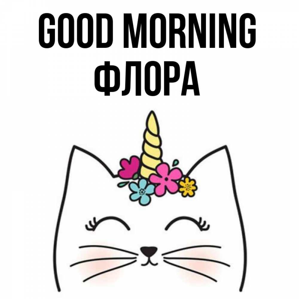 Greetings card с именем, Флора Good morning утречко Greetings with text for free download 