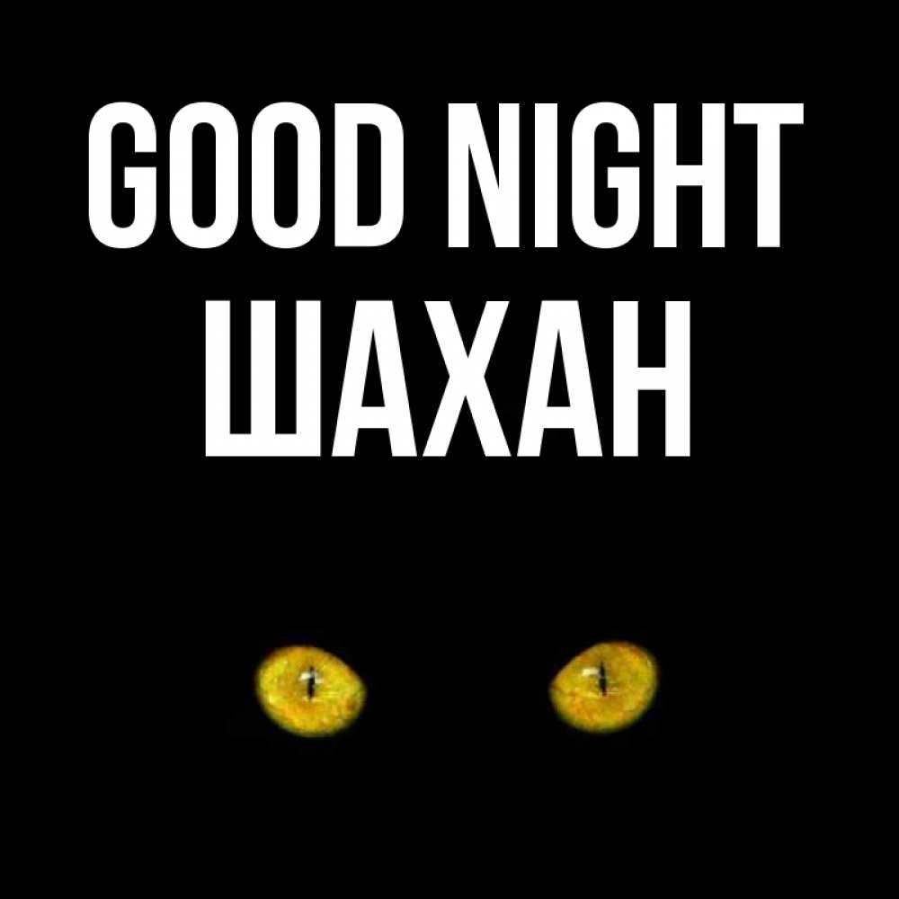 Greetings card с именем, ШАХАН Good night сладких снов бесстрашный мой дружочек Greetings with text for free download 