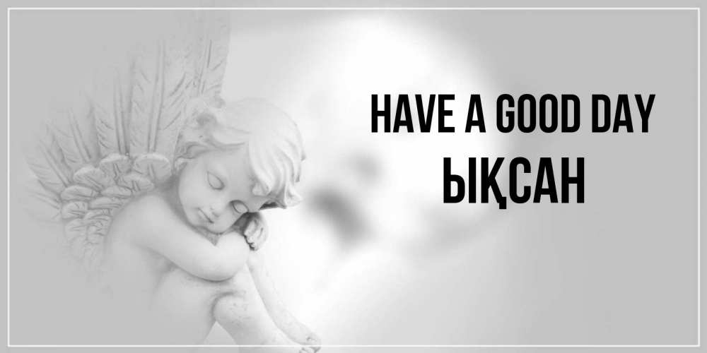 Greetings card с именем, ЫҚСАН Have a good day ангел Greetings with text for free download 
