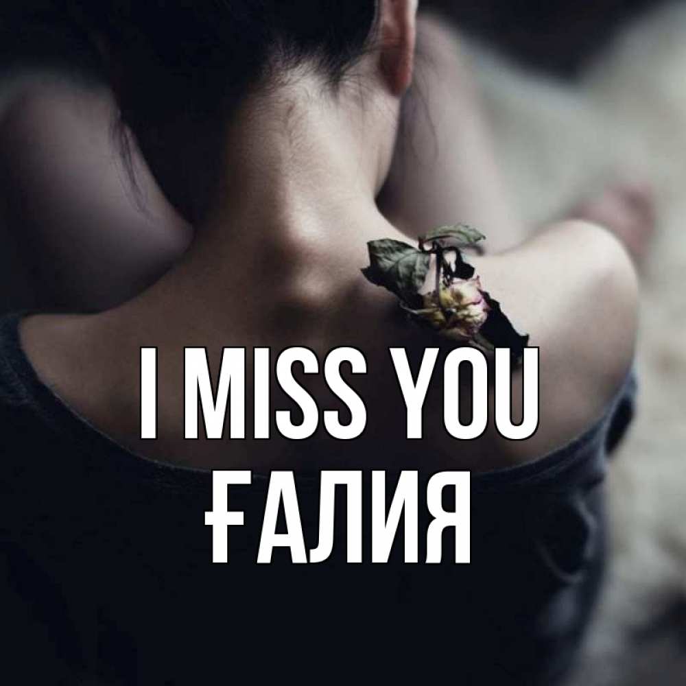 Greetings card с именем, ҒАЛИЯ I miss you засох цветок Greetings with text for free download 