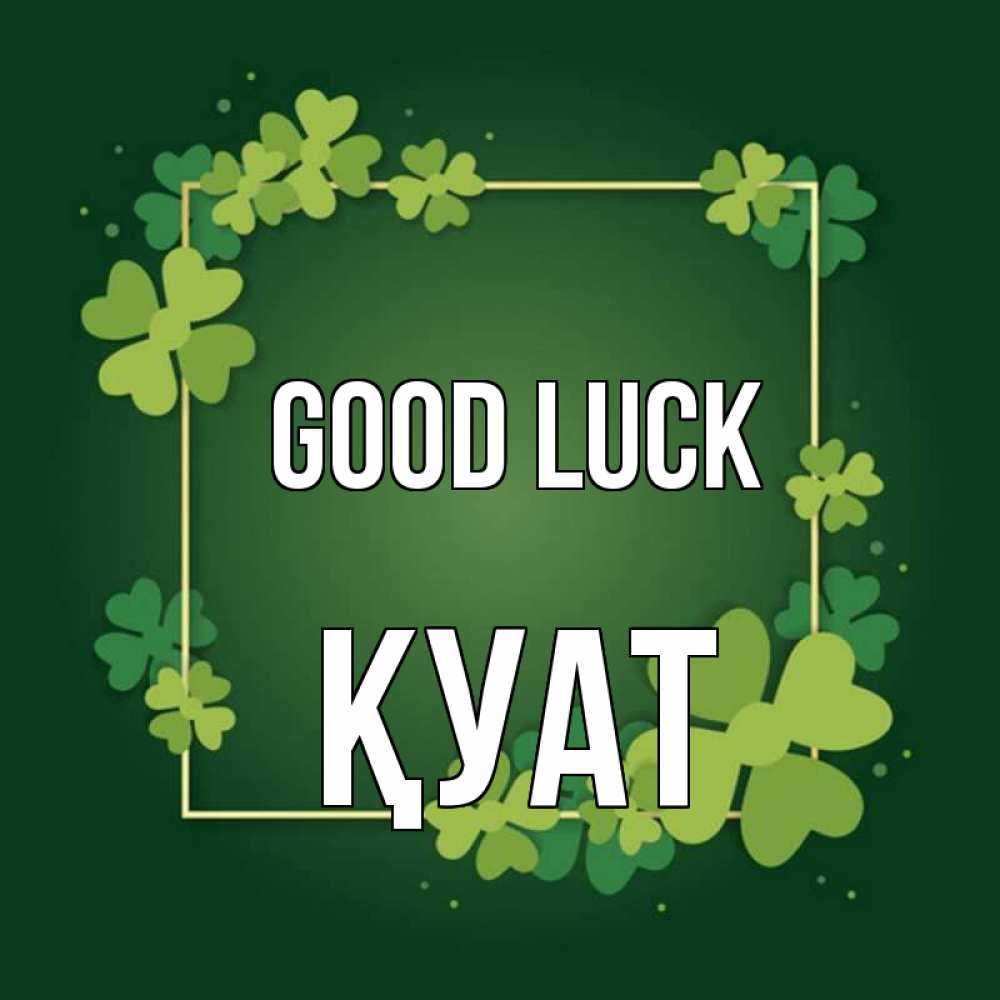 Greetings card с именем, ҚУАТ Good luck квадратная рамка 3 Greetings with text for free download 