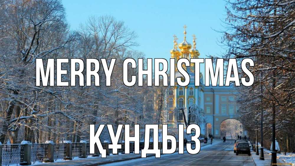 Greetings card с именем, ҚҰНДЫЗ Merry Christmas храм Greetings with text for free download 