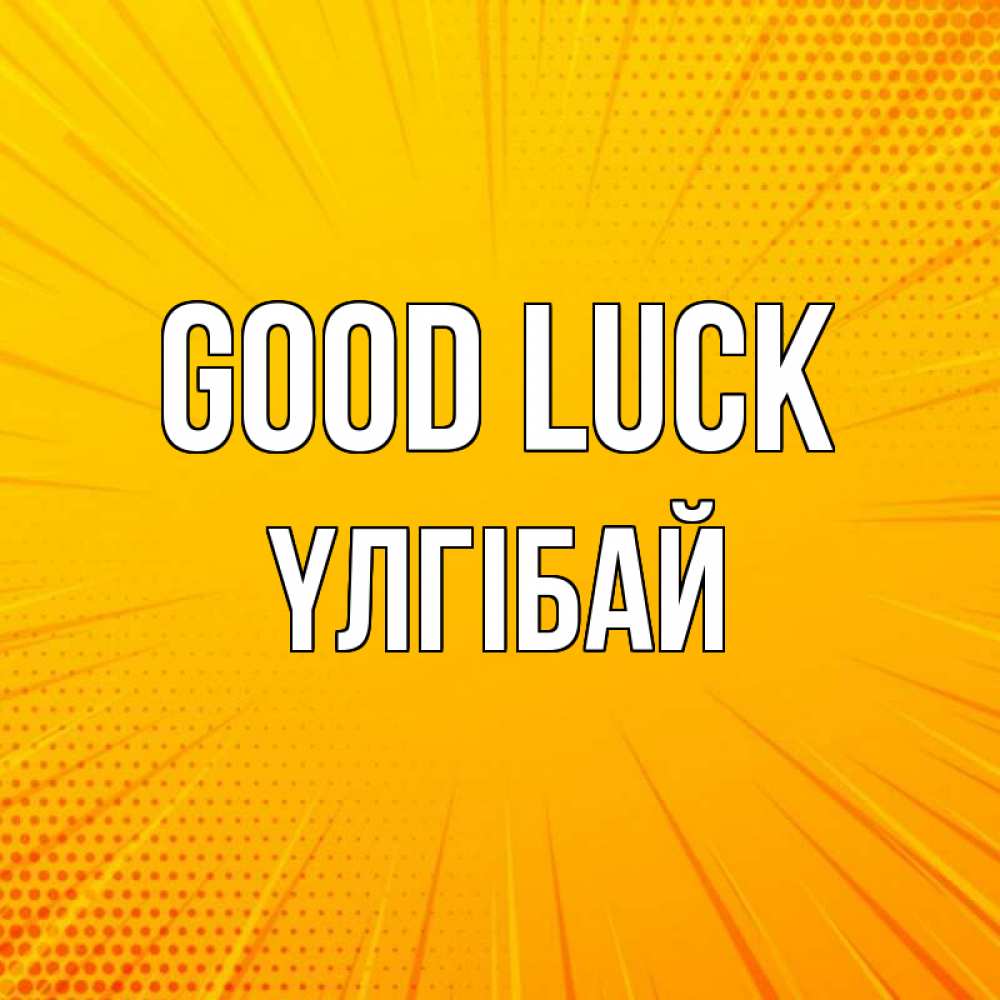 Greetings card с именем, ҮЛГІБАЙ Good luck фон Greetings with text for free download 