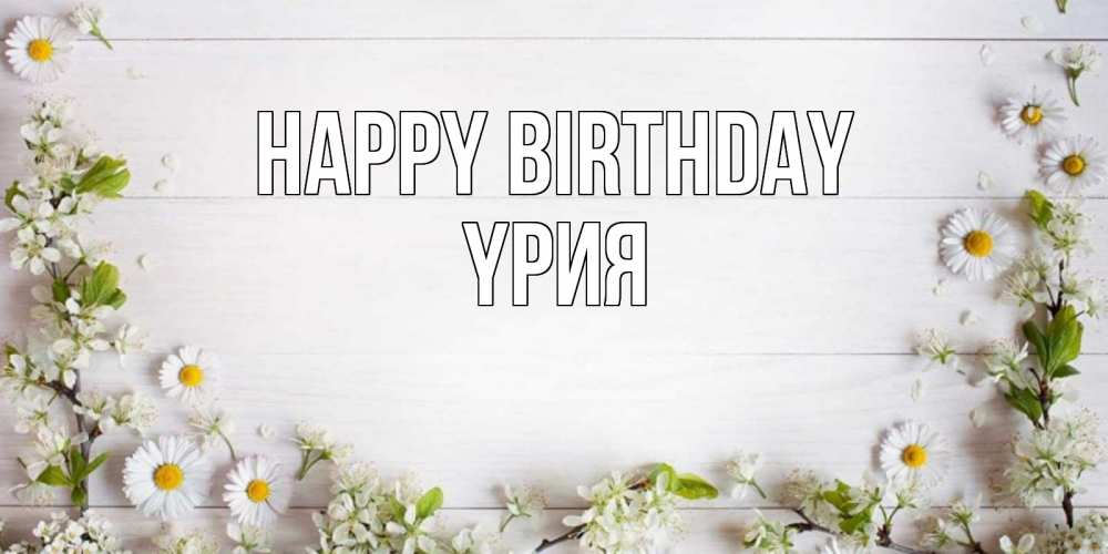 Greetings card с именем, ҮРИЯ Happy Birthday Воздушные шары Greetings with text for free download 