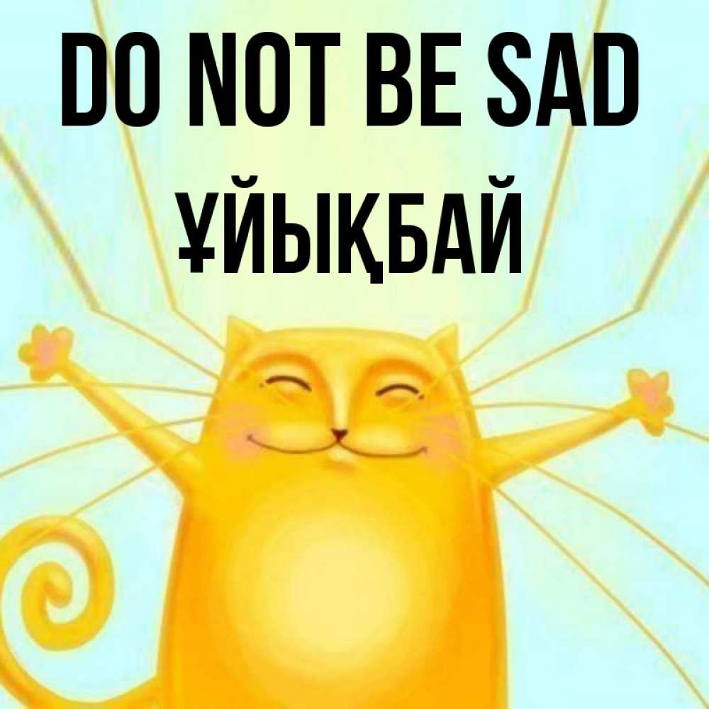Greetings card с именем, ҰЙЫҚБАЙ Do not be sad обнимашки усатые Greetings with text for free download 